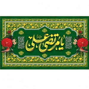 کتیبه ویژه ولادت حضرت علی(ع) طرح شماره 179