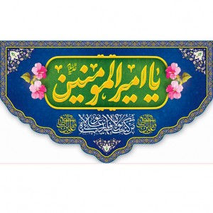 کتیبه ویژه ولادت حضرت علی(ع) طرح شماره 179