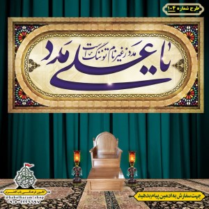 کتیبه ویژه ولادت حضرت علی(ع) طرح شماره 104