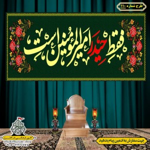 کتیبه ویژه ولادت حضرت علی(ع) طرح شماره 110