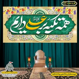 کتیبه ویژه ولادت حضرت علی(ع) طرح شماره 122