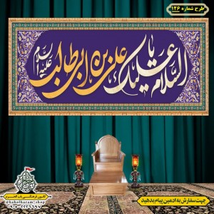 کتیبه ویژه ولادت حضرت علی(ع) طرح شماره 126