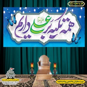 کتیبه ویژه ولادت حضرت علی(ع) طرح شماره 131