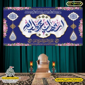 کتیبه ویژه ولادت حضرت علی(ع) طرح شماره 133