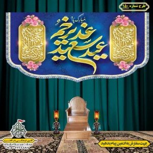 کتیبه ویژه ولادت حضرت علی(ع) طرح شماره 150