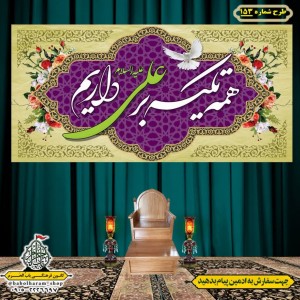 کتیبه ویژه ولادت حضرت علی(ع) طرح شماره 153