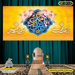 کتیبه ویژه ولادت حضرت علی(ع) طرح شماره 157