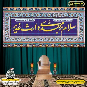 کتیبه ویژه ولادت حضرت علی(ع) طرح شماره 168