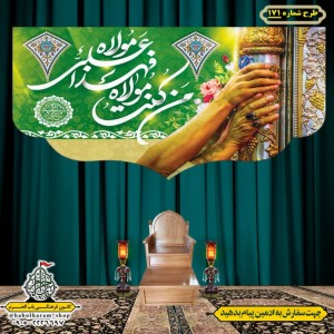 کتیبه ویژه ولادت حضرت علی(ع) طرح شماره 171