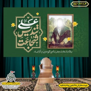 کتیبه ویژه ولادت حضرت علی(ع) طرح شماره 188