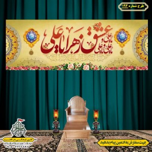 کتیبه ویژه ولادت حضرت علی(ع) طرح شماره 192