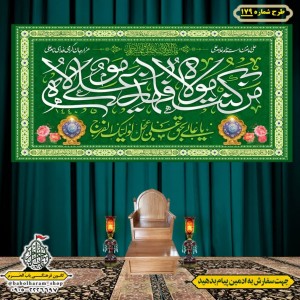 کتیبه ویژه ولادت حضرت علی(ع) طرح شماره 179