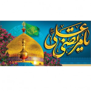 کتیبه ویژه ولادت حضرت علی(ع) طرح شماره 256