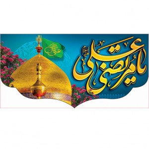 کتیبه ویژه ولادت حضرت علی(ع) طرح شماره 256