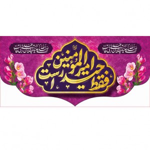 کتیبه ویژه ولادت حضرت علی(ع) طرح شماره 256