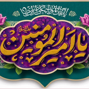 کتیبه ویژه ولادت حضرت علی(ع) طرح شماره 256