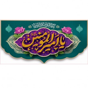 کتیبه ویژه ولادت حضرت علی(ع) طرح شماره 256