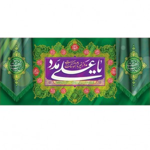 کتیبه ویژه ولادت حضرت علی(ع) طرح شماره 256