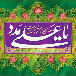 کتیبه ویژه ولادت حضرت علی(ع) طرح شماره 256