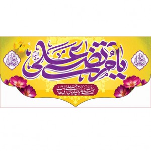 کتیبه ویژه ولادت حضرت علی(ع) طرح شماره 256