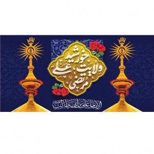 کتیبه ویژه ولادت حضرت علی(ع) طرح شماره 256