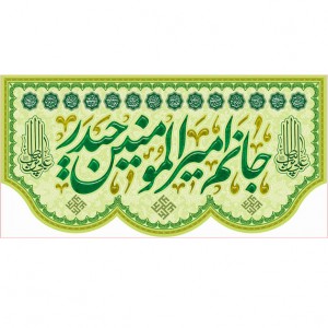 کتیبه ویژه ولادت حضرت علی(ع) طرح شماره 256