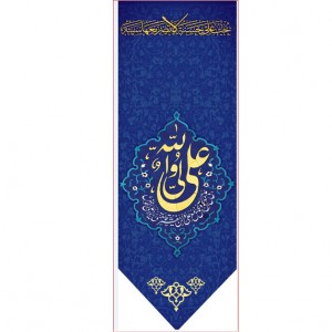 کتیبه آویز ویژه ولادت حضرت علی (ع) ابعاد 50 در 140 طرح شماره 300