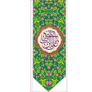 کتیبه آویز ویژه ولادت حضرت علی (ع) ابعاد 50 در 140 طرح شماره 300