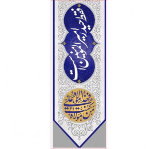 کتیبه آویز ویژه ولادت حضرت علی (ع) ابعاد 50 در 140 طرح شماره 300