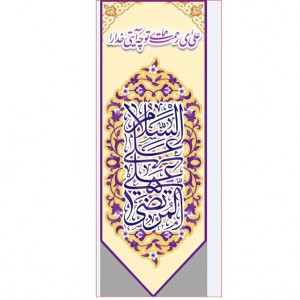 کتیبه آویز ویژه ولادت حضرت علی (ع) ابعاد 50 در 140 طرح شماره 300