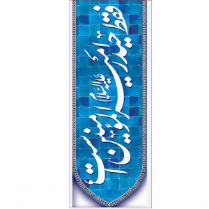 کتیبه آویز ویژه ولادت حضرت علی (ع) ابعاد 50 در 140 طرح شماره 300