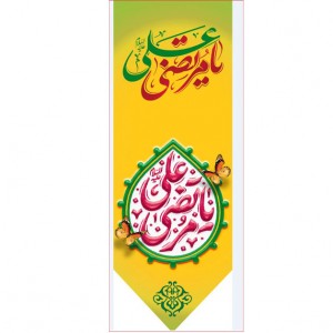 کتیبه آویز ویژه ولادت حضرت علی (ع) ابعاد 50 در 140 طرح شماره 349