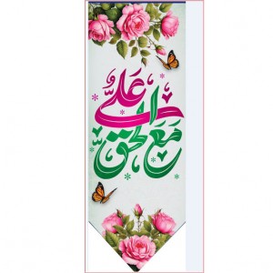 کتیبه آویز ویژه ولادت حضرت علی (ع) ابعاد 50 در 140 طرح شماره 349