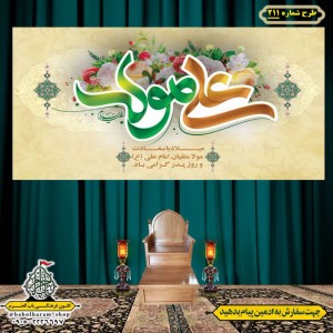 کتیبه ویژه ولادت حضرت علی(ع) طرح شماره 211