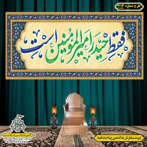 کتیبه ویژه ولادت حضرت علی(ع) طرح شماره 213