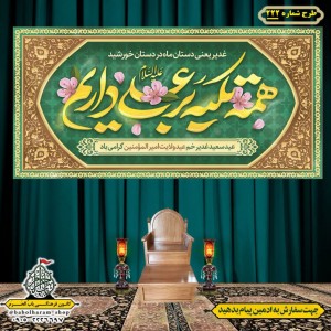 کتیبه ویژه ولادت حضرت علی(ع) طرح شماره 222