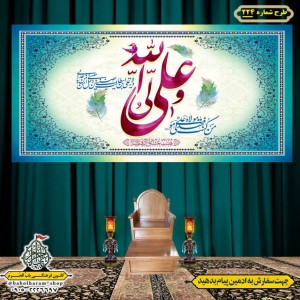 کتیبه ویژه ولادت حضرت علی(ع) طرح شماره 224