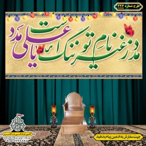 کتیبه ویژه ولادت حضرت علی(ع) طرح شماره 226