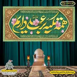 کتیبه ویژه ولادت حضرت علی(ع) طرح شماره 228