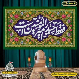 کتیبه ویژه ولادت حضرت علی(ع) طرح شماره 239