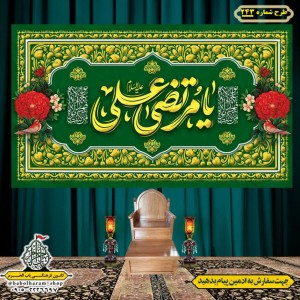 کتیبه ویژه ولادت حضرت علی(ع) طرح شماره 243