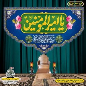 کتیبه ویژه ولادت حضرت علی(ع) طرح شماره 245