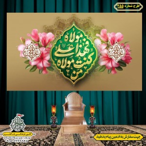 کتیبه ویژه ولادت حضرت علی(ع) طرح شماره 255