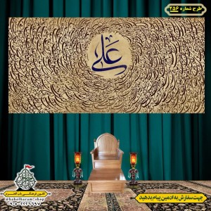 کتیبه ویژه ولادت حضرت علی(ع) طرح شماره 256