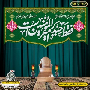 کتیبه ویژه ولادت حضرت علی(ع) طرح شماره 257