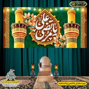 کتیبه ویژه ولادت حضرت علی(ع) طرح شماره 258