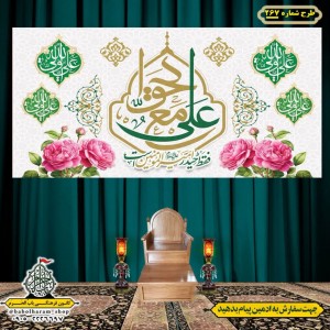 کتیبه ویژه ولادت حضرت علی(ع) طرح شماره 267