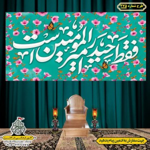 کتیبه ویژه ولادت حضرت علی(ع) طرح شماره 275