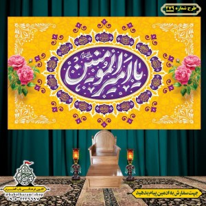 کتیبه ویژه ولادت حضرت علی(ع) طرح شماره 279