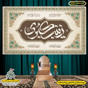 کتیبه و بیرق ویژه شهادت حضرت زینب(س) طرح شماره 1331